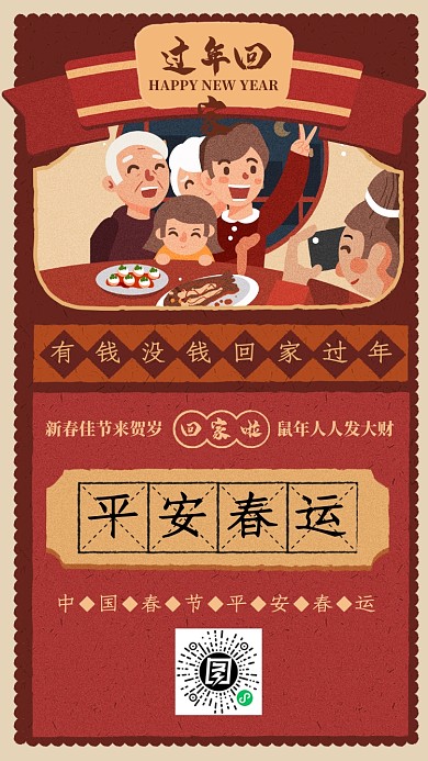 过年回家平安春运插画风手机海报
