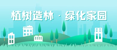 植树节植树造林绿化公众号首图