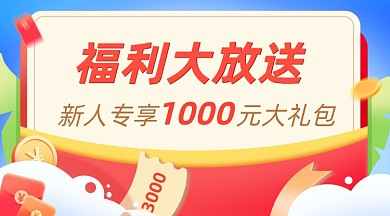 福利新人专享礼包优惠券广告banner