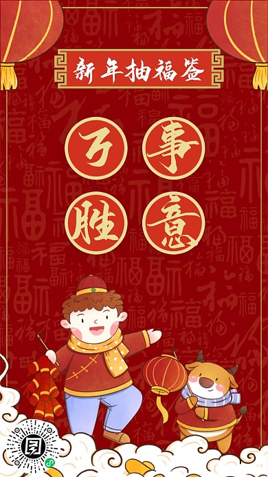 新年祝福签万事胜意红色系列手机海报