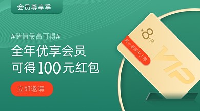 VIP优惠福利红包绿色简约送会员广告banner