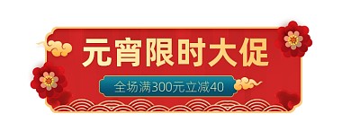 元宵节中国风红色喜庆促销胶囊banner