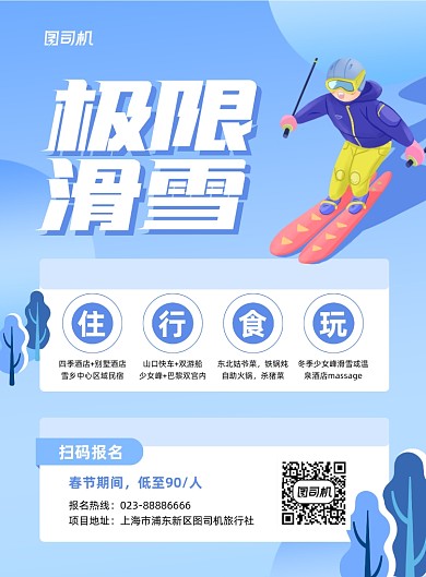 极限滑雪报名宣传蓝色印刷海报
