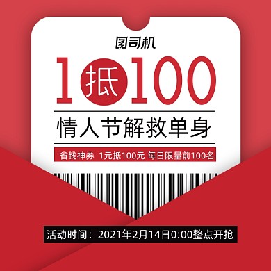 情人节有价券红色优惠券条形码主图直通车