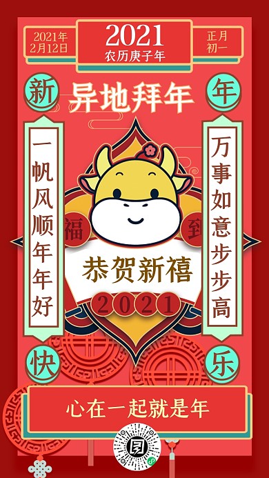 异地拜年红色喜庆插画手机海报