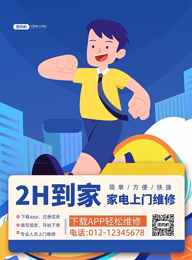 上门维修卡通风家电维修印刷海报