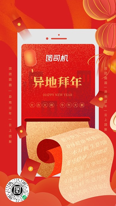 异地拜年红金色喜庆手机海报