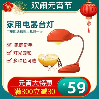 元宵节数码家电促销活动通用主图直通车