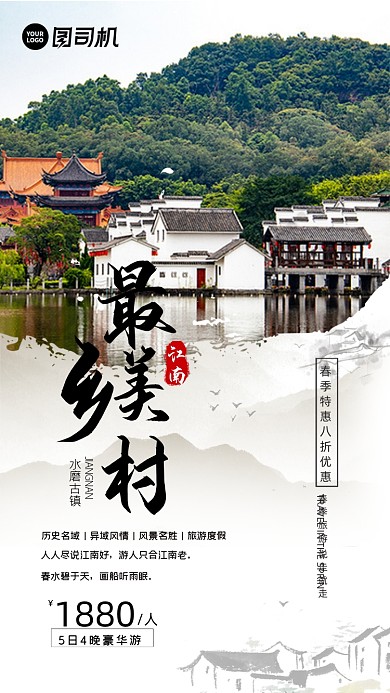 最美乡村中国风春季旅游特惠手机海报