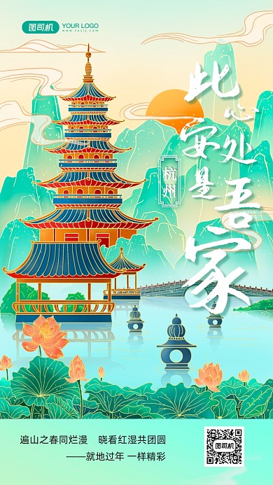 就地过年情感杭州国潮插画手机海报