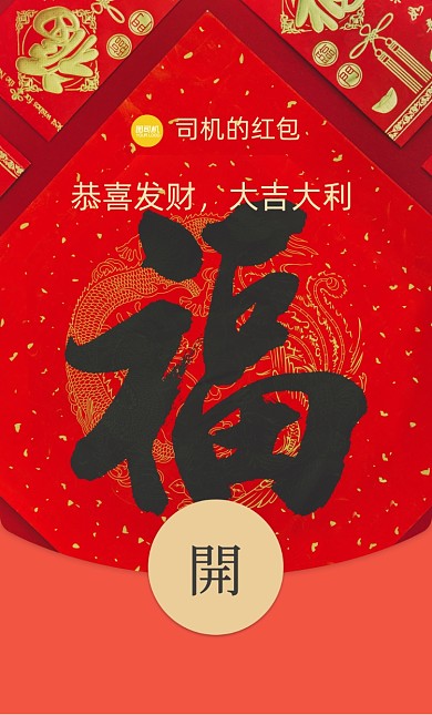 福字红色喜庆毛笔字微信红包封面