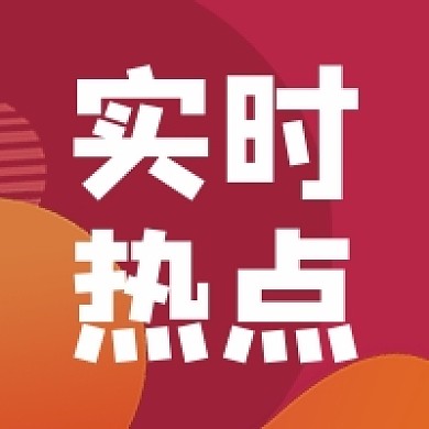 红色实时热点党政党建公众号次图