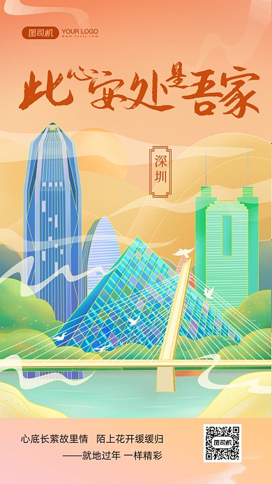 就地过年情感深圳国潮插画手机海报