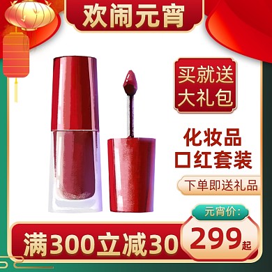 元宵节美妆个护促销活动主图直通车