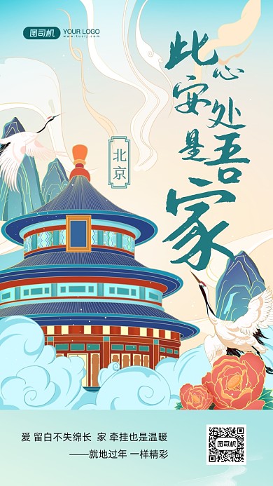 就地过年情感北京国潮插画手机海报
