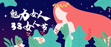 三八节女神节妇女节扁平插画风格公众号首图