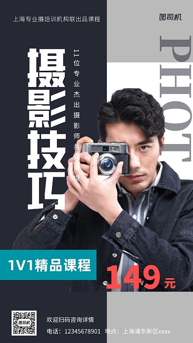 摄影培训宣传实景图黑色手机海报