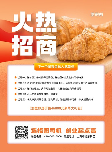 食品招商宣传黄色印刷海报