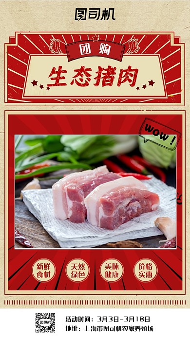猪肉团购红色复古大气简约手机海报