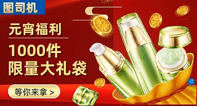 元宵节红色喜庆化妆品福袋PC端钻展