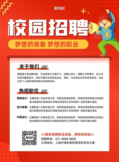 校园招聘宣传红色印刷海报