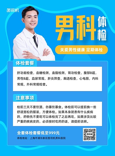 男科体检宣传蓝色印刷海报