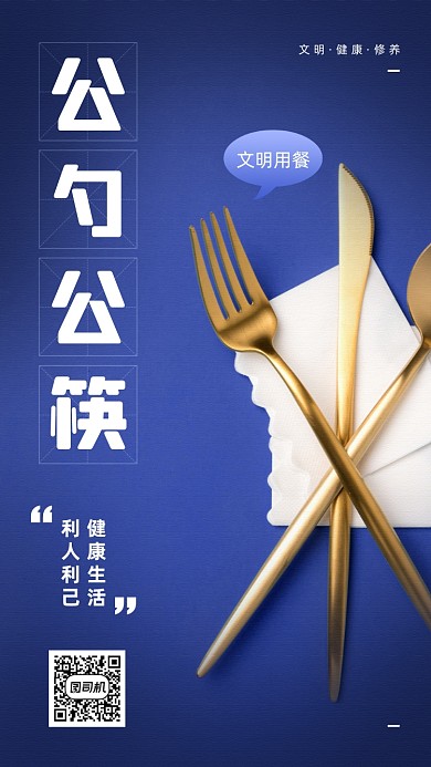 公勺公筷公益宣传手机海报