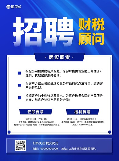 财税顾问招聘宣传蓝色印刷海报