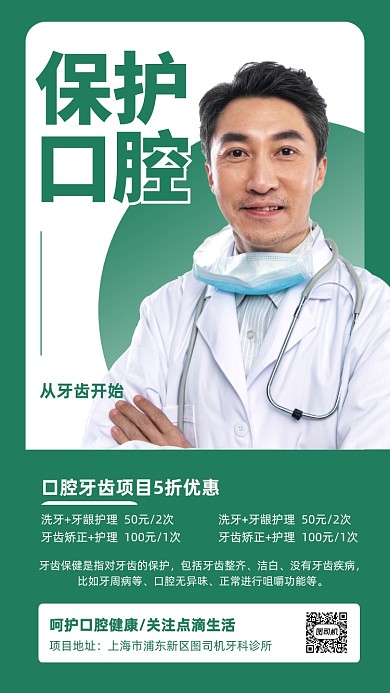 保护口腔宣传促销实景图绿色手机海报
