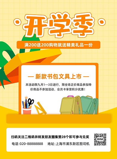 开学季文具促销黄色印刷海报