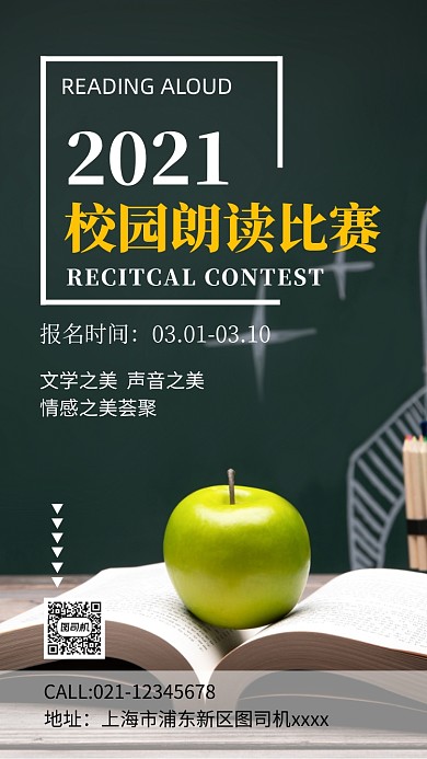 校园朗读比赛宣传实景图手机海报