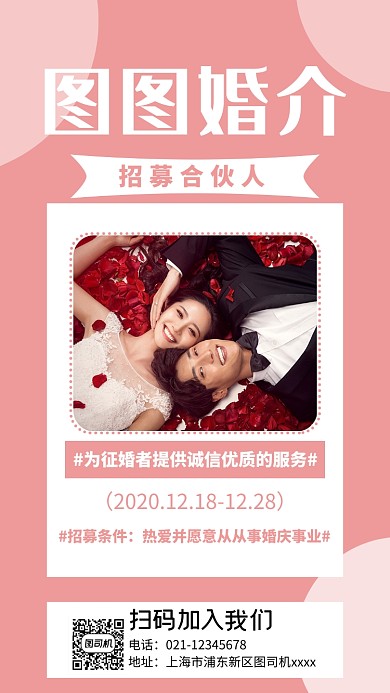 婚介合伙人招募宣传实景图粉色手机海报