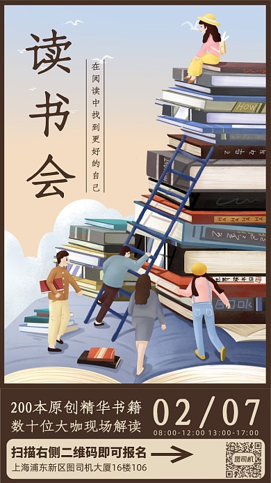 读书会卡通插画手机海报