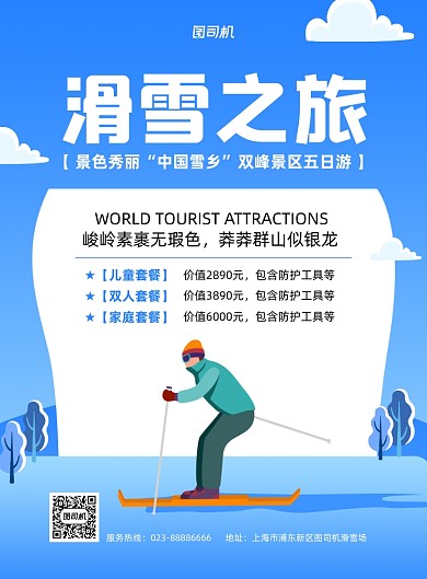 滑雪旅游宣传促销蓝色印刷海报
