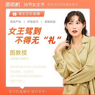 38女王节女神节美妆博主直播主图直通车