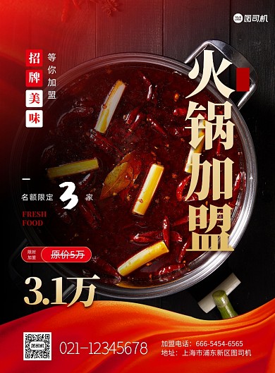 火锅加盟宣传红色印刷海报