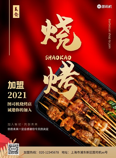 烧烤加盟宣传红色印刷海报