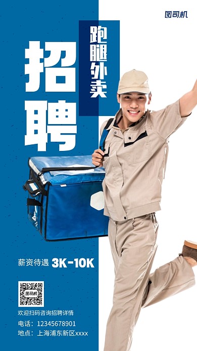 外卖招聘宣传实景图蓝色手机海报