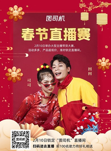 直播带货比赛红色喜庆印刷海报