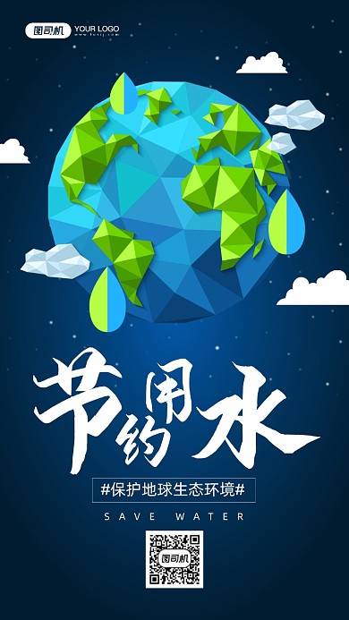 节约用水公益宣传手机海报
