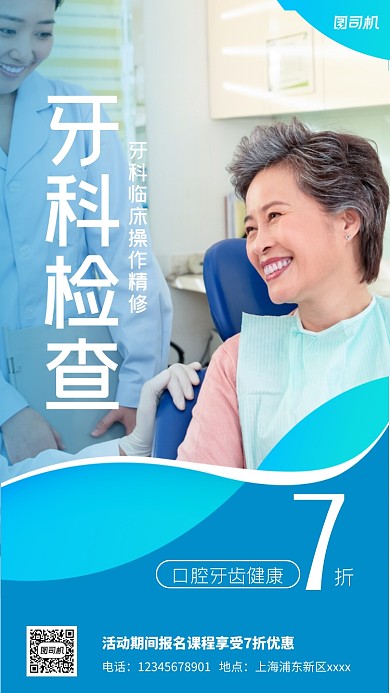 牙科检查宣传实景图蓝色手机海报