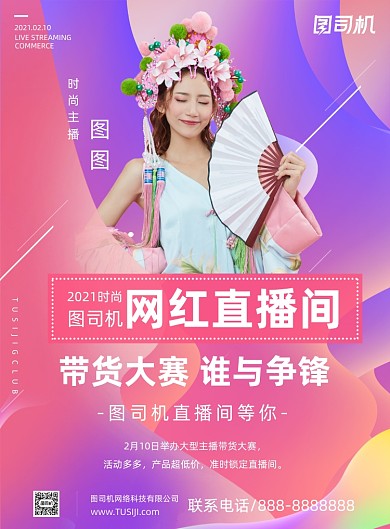 直播带货比赛粉紫流体印刷海报