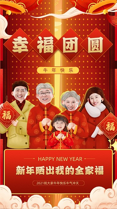新年快乐全家福相册宣传手机海报