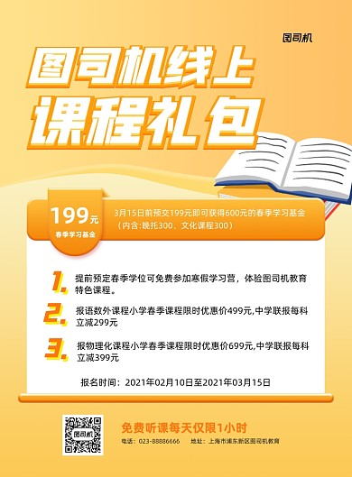 线上课程宣传黄色印刷海报