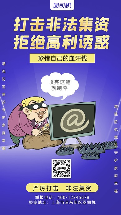 防范非法集资蓝色简约风手机海报