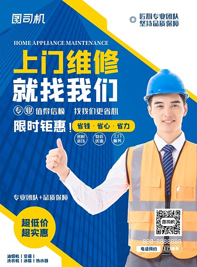 上门维修蓝色质感简约印刷海报