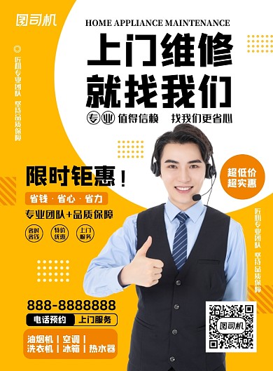 上门维修黄色质感印刷海报