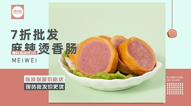 香肠绿色清新促销活动手机横图