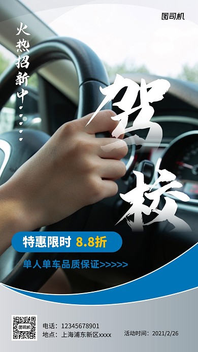 驾校招新宣传实景图白色手机海报