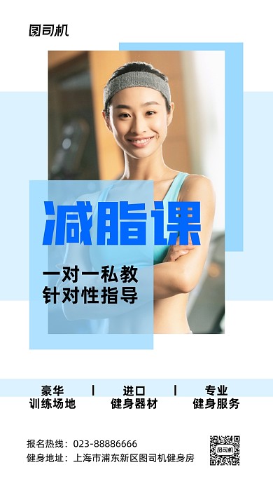 减脂课报名宣传实景图蓝色手机海报